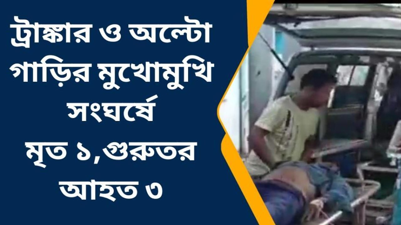 ট্যাংকার ও অল্টো গাড়ির মুখোমুখি সংঘর্ষে মৃত ১,...