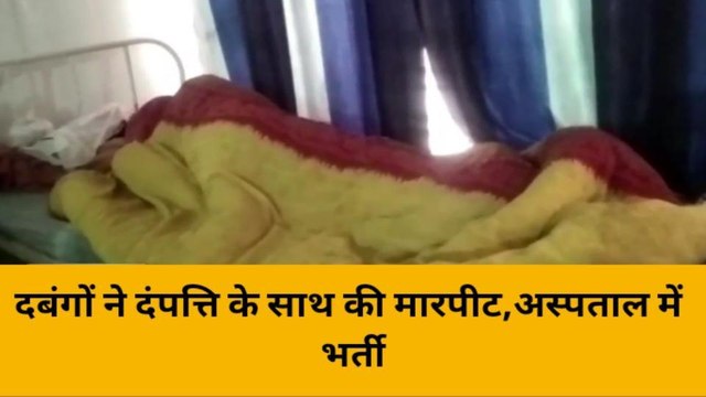 हरदोई: दबंगों ने पति पत्नी को लाठी-डंडों से मारपीट कर किया घायल,पीड़ित ने थाने पर दी तहरीर