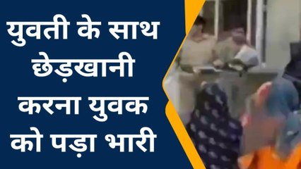 जौनपुर: युवती के साथ छेड़खानी करना युवक को पड़ा भारी