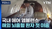 해외 뇌출혈 환자 긴급 이송...국내 에어 앰뷸런스 한국인 첫 이송 / YTN