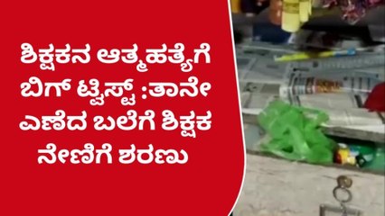 ಶಿಕ್ಷಕನ ಆತ್ಮಹತ್ಯೆಗೆ ಬಿಗ್ ಟ್ವಿಸ್ಟ್ :ನಾಟಕ ಬಯಲಾಗ್ತಿದ್ದಂತೆ ನೇಣಿಗೆ ಶರಣು…!