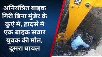 ब्यावर: अनियंत्रित बाइक गिरी कुएं में, एक युवक की मौत, देखिए दुसरे ने कैसे बचाई जान ?