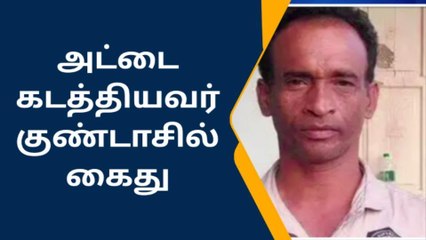 ராமநாதபுரம்: கடல் அட்டை கடத்தியவர் மீது பாய்ந்த குண்டாஸ்.!