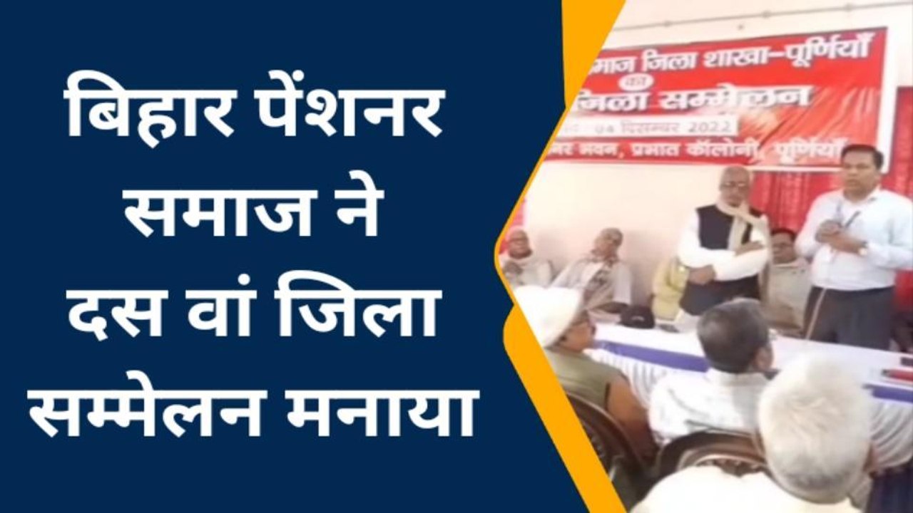पूर्णिया: बिहार पेंशनर समाज का 10 वां जिला सम्मेलन आयोजित, पदाधिकारियों का हुआ चयन
