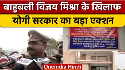 बाहुबली Vijay Mishra पर Yogi सरकार का बड़ा एक्शन, बहू का बंगला किया सीज | वनइंडिया हिंदी | *News