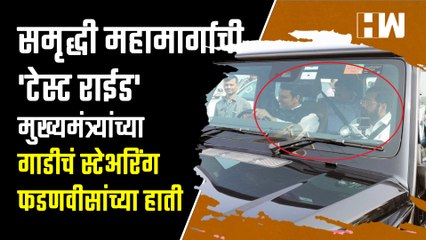 Samruddhi महामार्गाची 'टेस्ट राईड' Eknath Shinde यांच्या गाडीचं स्टेअरिंग देवेंद्र फडणवीसांच्या हाती