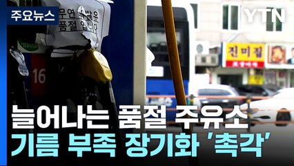 늘어나는 품절 주유소..."급히 구해도 하루면 동나" / YTN