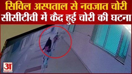 Bathinda: सिविल अस्पताल से नवजात चोरी,सीसीटीवी में कैद हुई चोरी की घटना
