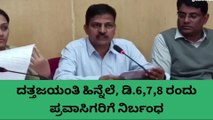 ದತ್ತಜಯಂತಿ ಹಿನ್ನೆಲೆ ಡಿ. 6,7,8 ರಂದು ಪ್ರವಾಸಿಗರಿಗೆ ನಿರ್ಬಂಧ
