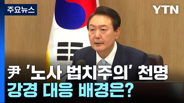 尹, '노사 법치주의' 천명...강경 대응 배경은? / YTN