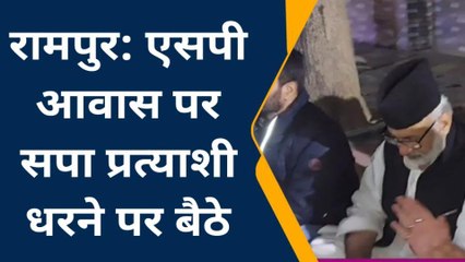 रामपुर उपचुनाव: सपा प्रत्याशी आसिम राजा एसपी आवास पर धरने पर बैठे, जानिए वजह