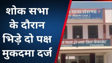 बीकानेर: शोकसभा के दौरान हुई गाली-गलौज मारपीट, 15 जनों के खिलाफ मुकदमा दर्ज