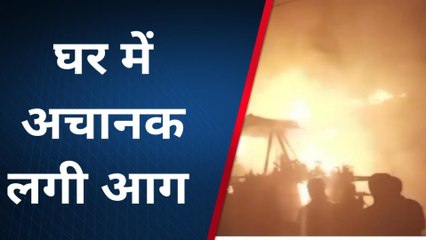 ब्रेकिंग न्यूज: घर में अचानक लगी आग, पांच लाख की संपति जलकर हुआ खाक