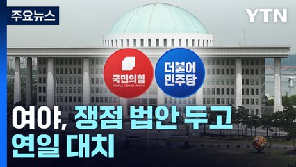 여야, 쟁점 법안 두고 연일 대치...독해지는 '말말말' / YTN