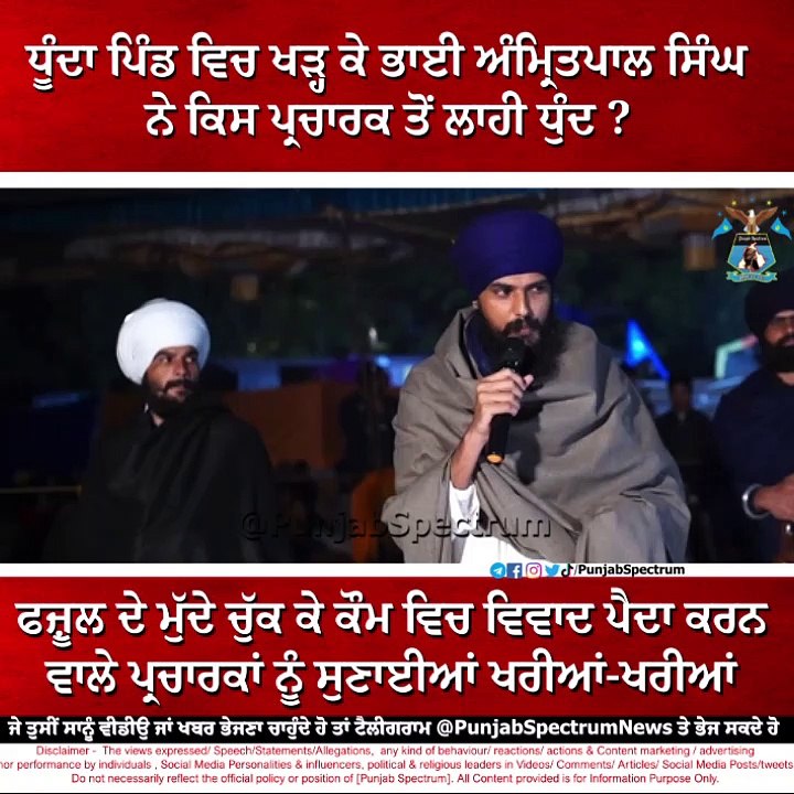 ਧੂੰਦਾ ਪਿੰਡ ਵਿਚ ਖੜ੍ਹ ਕੇ ਭਾਈ ਅੰਮ੍ਰਿਤਪਾਲ ਸਿੰਘ  ਨੇ ਕਿਸ ਪ੍ਰਚਾਰਕ ਤੋਂ ਲਾਹੀ ਧੁੰਦ