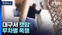 대구 캣맘에 '무차별 폭행'...전국 곳곳 화재 잇따라 / YTN