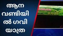 കാനനഭംഗി ആസ്വദിക്കാൻ ആനവണ്ടിയുടെ ഗവി പാക്കേജിന് തുടക്കമായി