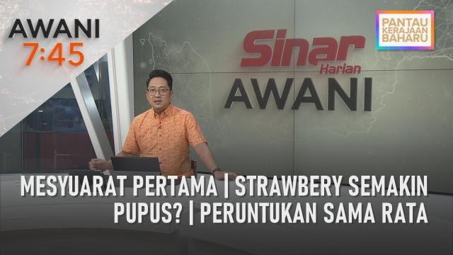 AWANI 7:45 [04/12/2022] - Mesyuarat pertama | Strawbery semakin pupus? | Peruntukan sama rata