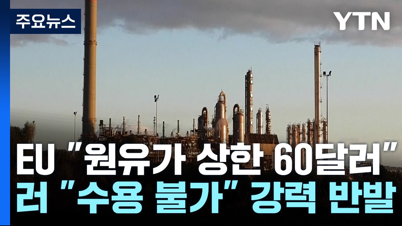 "러 원유가 상한 60달러"...러 "수용불가 대응 나설 것" / YTN