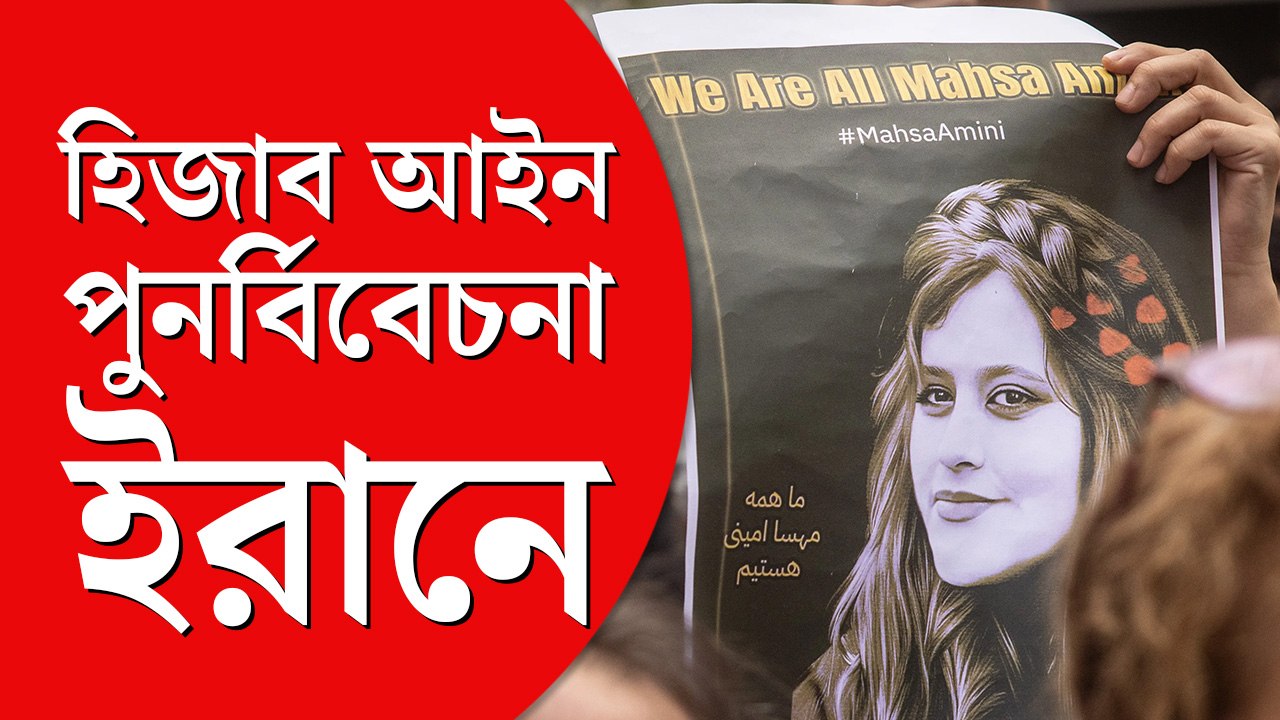 হিজাব আইন পুনর্বিবেচনার  আশ্বাস ইরানের, আদৌ বন্ধ  হবে সরকারের নীতিপুলিশি?