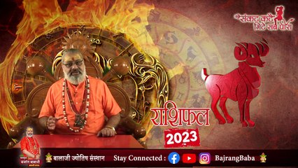 जानिए क्या कहती है आज आपकी राशि || Aaj Ka Rashifal || Mesh Rashi 2023 || मेष राशि 2023 || Horoscope Today