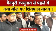 Mainpuri ByPoll 2022: चुनाव से पहले Shivpal Yadav का Yogi Govt. पर बड़ा आरोप | वनइंडिया हिंदी *News