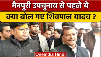 Mainpuri ByPoll 2022: चुनाव से पहले Shivpal Yadav का Yogi Govt. पर बड़ा आरोप | वनइंडिया हिंदी *News