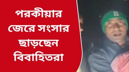 আলিপুরদুয়ার:সংক্রামক হয়ে উঠেছে পরকীয়া !কিন্তু প্রেমের জোয়ার রুখবে কে