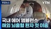 해외 뇌출혈 환자 긴급 이송...국내 에어 앰뷸런스 한국인 첫 이송 / YTN