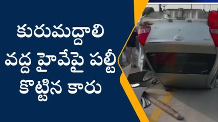 కృష్ణా జిల్లా: జాతీయ రహదారిపై పల్టీ కొట్టిన కారు... తప్పిన ప్రమాదం