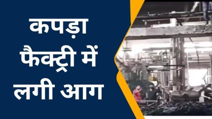 भीलवाड़ा: कपड़ा फैक्‍ट्री में लगी भीषण आग, मशीने जलकर हुई खाक