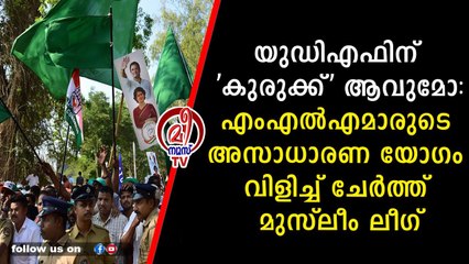 സംസ്ഥാന ഭാരവാഹികള്‍ കൂടി പങ്കെടുക്കുന്ന യോഗം അപൂർവ്വമാണ്
