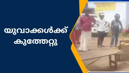നാടൻപാട്ട് സ്ഥലത്ത് സംഘർഷം; യുവാക്കൾക്ക് കുത്തേറ്റു