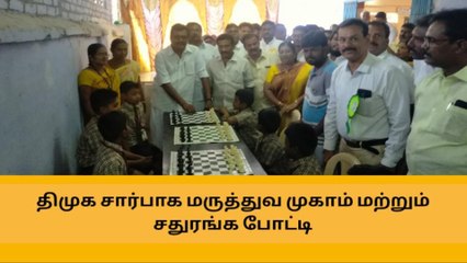 தேனி:திமுக சார்பில் சதுரங்கப் போட்டி, மருத்துவ முகாம் !
