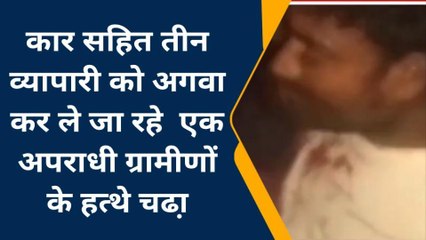 पूर्णिया: कार सहित तीन व्यापारी को अगवा कर ले जा रहे एक अपराधी ग्रामीणों के हत्थे चढा़