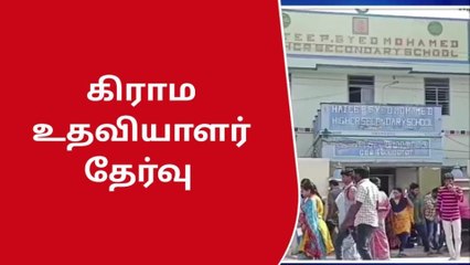 விருதுநகர்: கிராம உதவியாளர் தேர்வில் 2654 பேர் ஆப்செண்ட்.!
