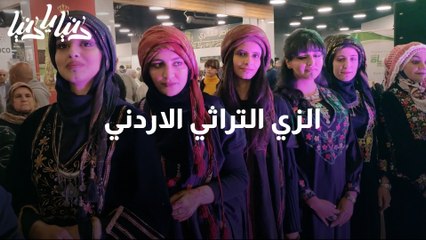 الزي التراثي الاردني