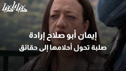 إيمان أبو صلاح إرادة صلبة تحول أحلامها إلى حقائق
