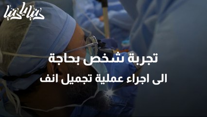 تجربة شخص بحاجة الى اجراء عملية تجميل انف