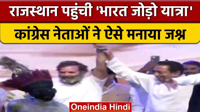 Bharat Jodo Yatra Rajasthan पहुंची, Rahul Gandhi ने ऐसे मनाया जश्न | वनइंडिया हिंदी #shorts