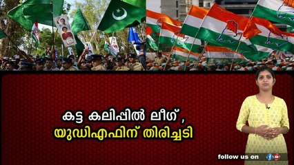 പരിഹാരം ഉണ്ടായില്ലെങ്കിൽ കടുത്ത തീരുമാനം എടുക്കുമെന്ന് ലീഗ്