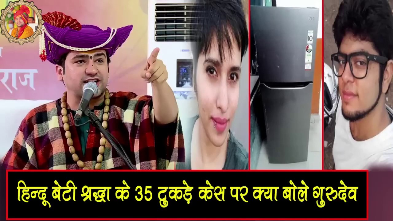 || हिन्दू बेटी श्रद्धा के 35 टुकड़े केस पर क्या बोले गुरुदेव?  || BageshwarDhamSarkar Shraddha Murder Case ||