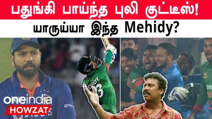 India-வுக்கு Shock கொடுத்த Mehidy Hasan! Bangladesh-ன் Thrill Win | OneIndia Howzat