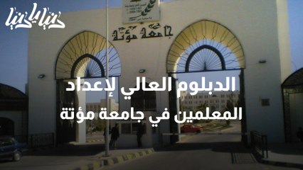 الدبلوم العالي لإعداد المعلمين في جامعة مؤتة