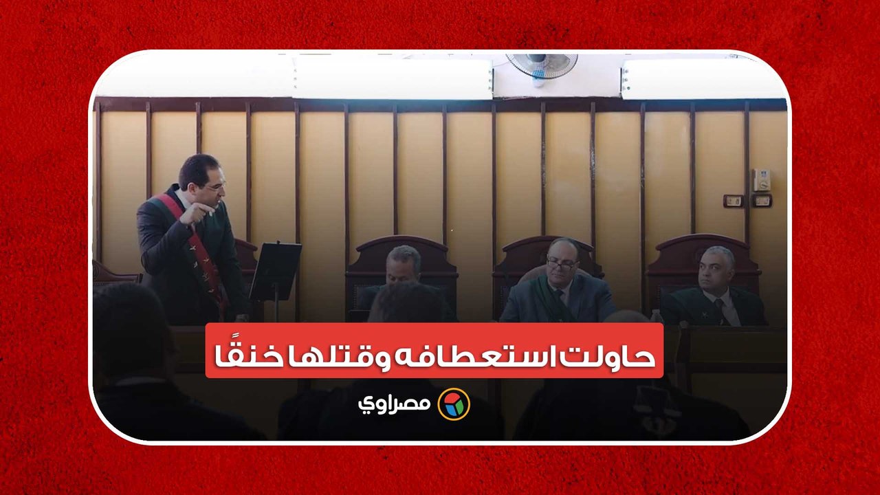 حاولت استعطافه وقتلها خنقًا.. النيابة العامة تكشف مفاجآت في قضية قتل "خلود"