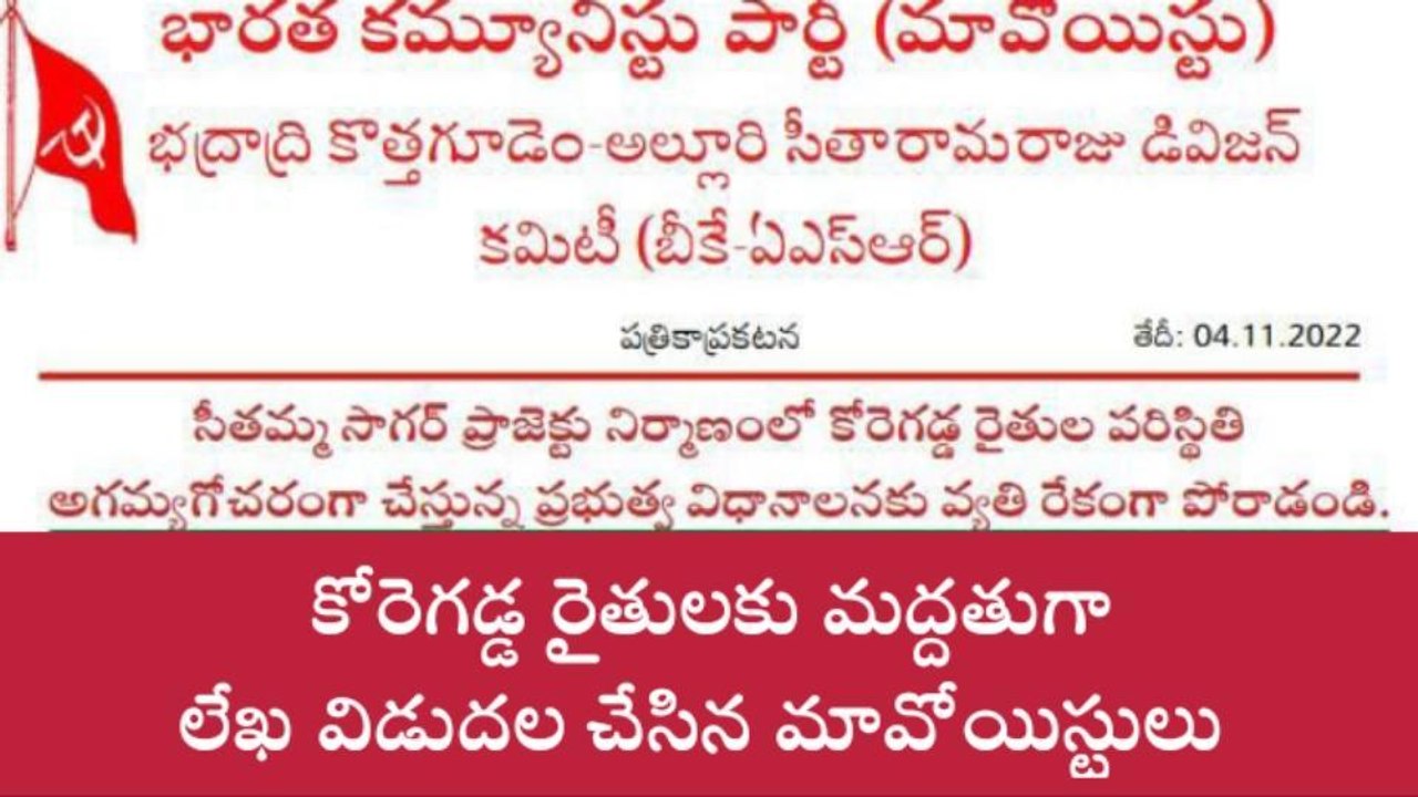 భద్రాచలం: కోరెగడ్డ రైతులకు మద్దతుగా లేఖ విడుదల చేసిన మావోయిస్టులు