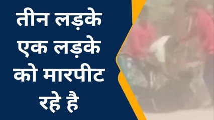 जौनपुर: आपस में कुछ कहासुनी के कारण,कुछ लडके एक लडके को पीट रहे