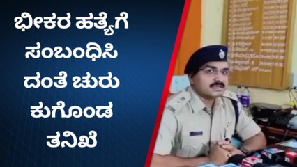 ಕಲ್ಲಿನಿಂದ ಜಜ್ಜಿ ಯುವಕನ ಬರ್ಬರ ಹತ್ಯೆ: ಚುರುಕುಗೊಂಡ ತನಿಖೆ