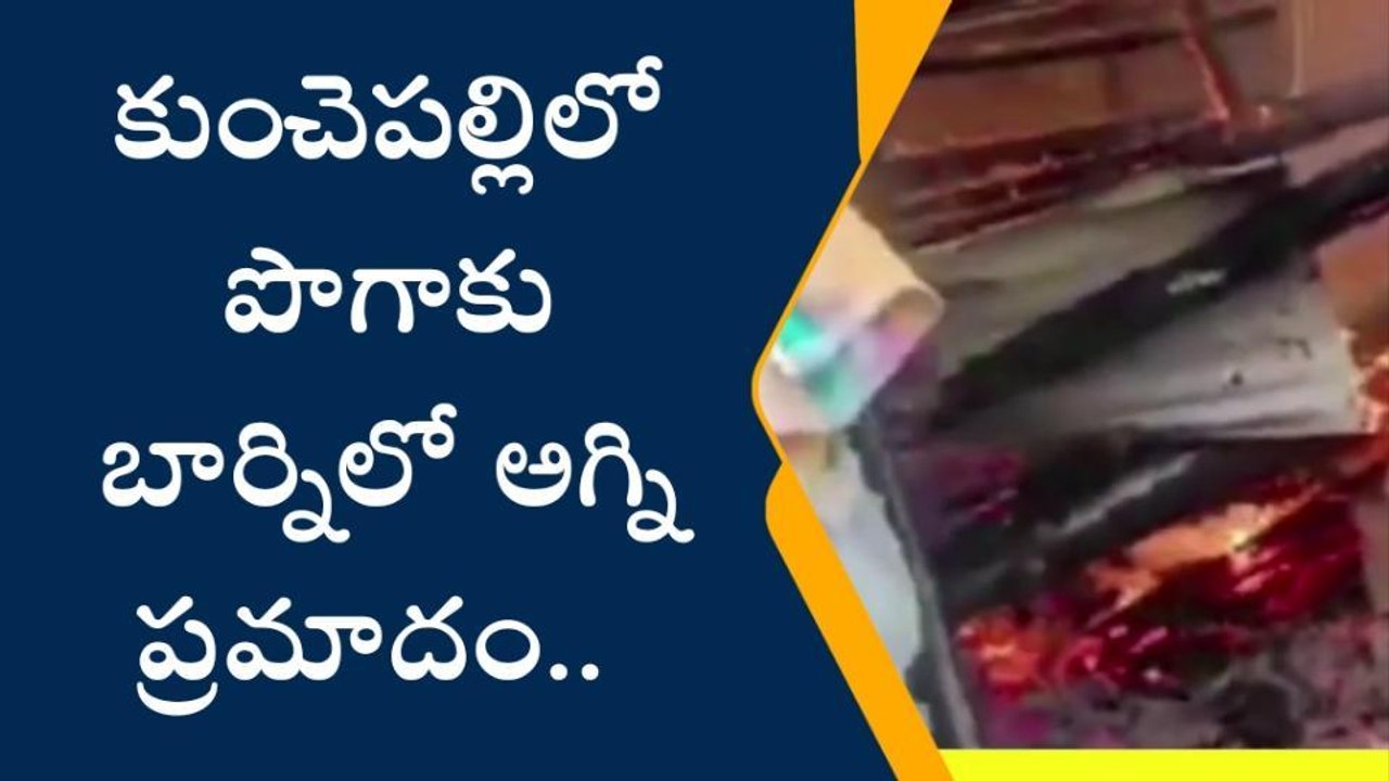 ప్రకాశం: పొదిలిలో భారీ అగ్ని ప్రమాదం... అగ్నికి ఆహుతైన లక్షల విలువైన పొగాకు