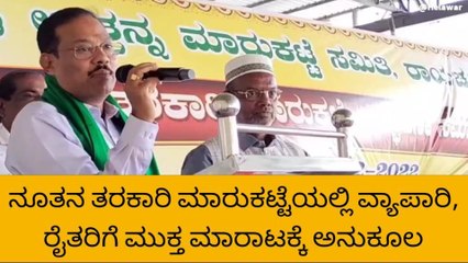 ರಾಯಚೂರು : ಶಾಸಕರಿಂದ ನೂತನ ತರಕಾರಿ ಮಾರುಕಟ್ಟೆ ಲೋಕಾರ್ಪಣೆ